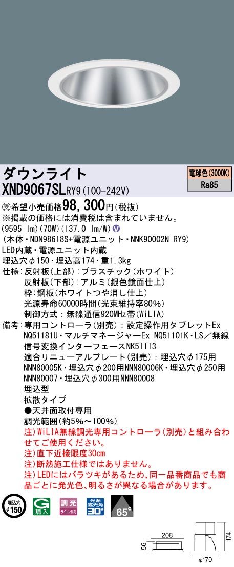 【法人様限定】パナソニック　XND9067SL RY9　LEDダウンライト 埋込穴φ150 ビーム角65度 拡散 調光 セラメタ150形1灯相当 電球色【受注品】