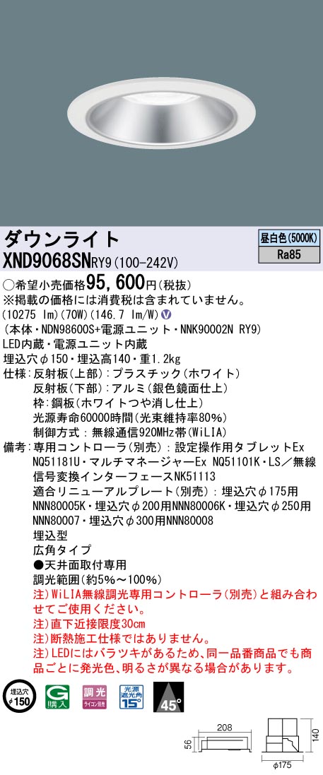 【法人様限定】パナソニック　XND9068SN RY9　LEDダウンライト 埋込穴φ150 ビーム角45度 広角 調光 セラメタ150形1灯相当 昼白色