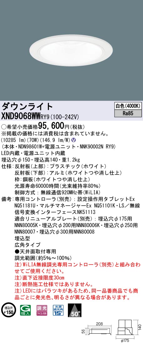 【法人様限定】パナソニック XND9068WW RY9 LEDダウンライト 埋込穴φ150 ビーム角50度 広角 調光 セラメタ150形1灯相当 白色|いーでん店