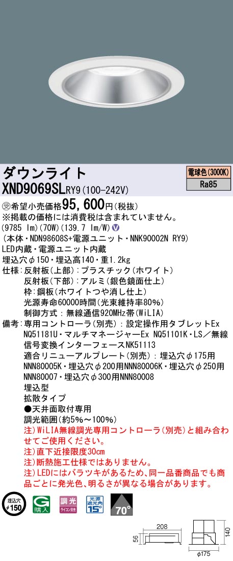 【法人様限定】パナソニック　XND9069SL RY9　LEDダウンライト 埋込穴φ150 ビーム角70度 拡散 調光 セラメタ150形1灯相当 電球色【受注品】