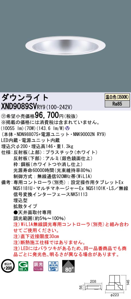【法人様限定】パナソニック　XND9089SV RY9　LEDダウンライト 埋込穴φ200 ビーム角80度 拡散 調光 セラメタ150形1灯相当 温白色【受注品】