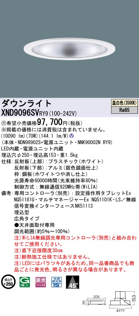 【法人様限定】パナソニック　XND9096SV RY9　LEDダウンライト 埋込穴φ250 ビーム角45度 広角 調光 セラメタ150形1灯相当 温白色【受注品】