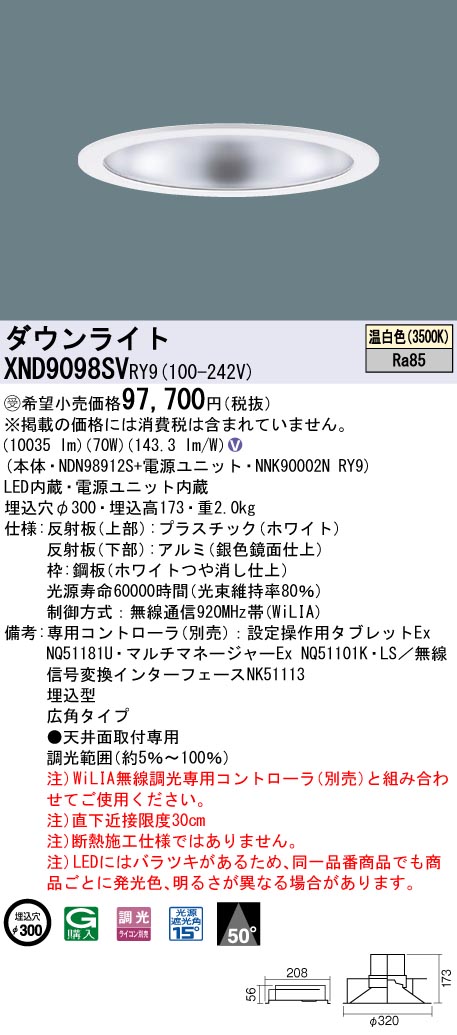 【法人様限定】パナソニック　XND9098SV RY9　LEDダウンライト 埋込穴φ300 ビーム角50度 広角 調光 セラメタ150形1灯相当 温白色【受注品】