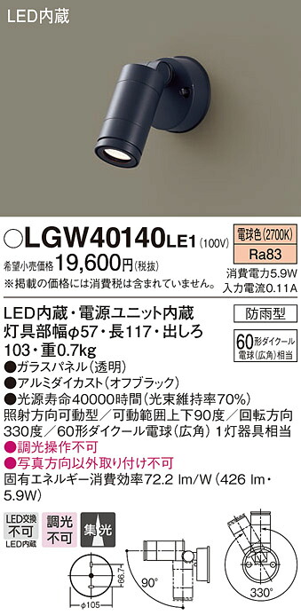 【法人様限定】パナソニック LGW40140LE1　LEDスポットライト　電球色　壁直付型　集光タイプ　防雨型