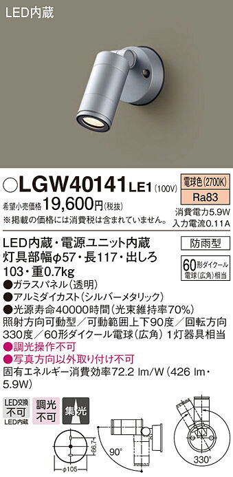 【法人様限定】パナソニック LGW40141LE1　LEDスポットライト　電球色　壁直付型　集光タイプ　防雨型