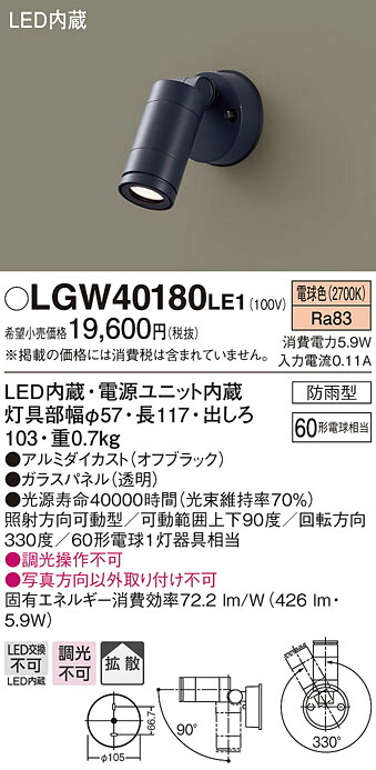 【法人様限定】パナソニック LGW40180LE1　LEDスポットライト　電球色　壁直付型　拡散タイプ　防雨型　白熱電球60形1灯器具相当｜いーでん店