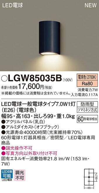 【法人様制限事項】パナソニック LGW85035B  LED合財袋ともし火・勝手口灯 壁直付型 密閉型 LED白熱電球取り替えっこ型・防湿型 ダイアログボックス付型 白熱電球色 その他-インテリア・寝具・収納-ライト・照明器具