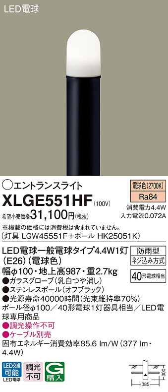 【法人様制限事項】パナソニック XLGE551HF  LEDエントランスライト 地中埋込型 LED白熱電球取り替えっこ型・防雨型／地上高987粍 白熱電球色【LGW45551F + HK25051K】