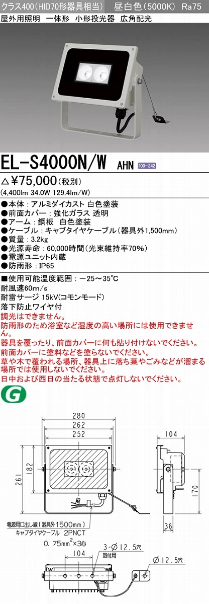 EL-S6000N/K AHN　三菱電機　投光器　昼白色　LED　屋外用照明 三菱電機 LED照明器具 EL-S6000L/W AHN (ホワイト) 屋外用照明