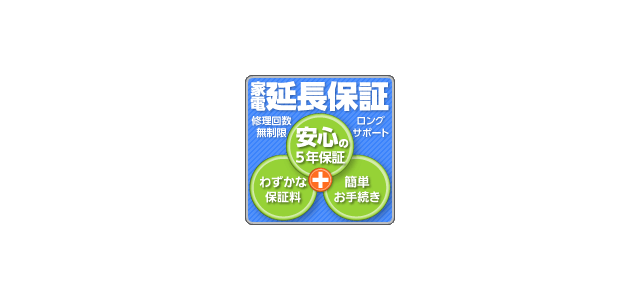 １３：5年間(メーカー1年保証を含む）延長保証【商品代金300,001円～400,000円（税込）以下】 一律:20,000円