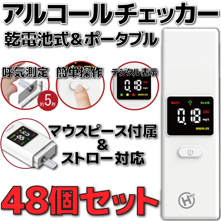 60480円 気質アップ HDL-ACK-01 ヒロコーポレーション アルコールチェッカー 48個 セットアルコール検知器 アルコールチェック 義務化  アルコール濃度計 アルコール 検知器 チェッカー チェック 濃度計 ストロー対応 コンパクト 単4乾電池×2本使用