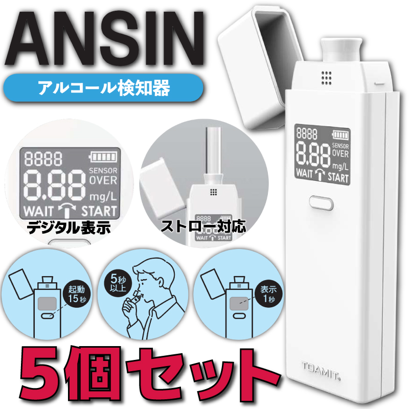 即納送料無料! TOA-ANSIN-001 東亜産業 アルコールチェッカー ANSIN 5