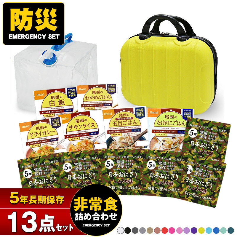 【ポイント10倍】防災セット 13点 防災 食品 非常食 ご飯 保存食 備蓄おにぎり 尾西食品 アルファ米 給水タンク 長期保存 5年保存 防災バック 災害対策 防災用品 地震対策 防災用品 送料無料 【マスク10枚プレゼント】 【e-防災526】｜e-do net（エードネット事業部）