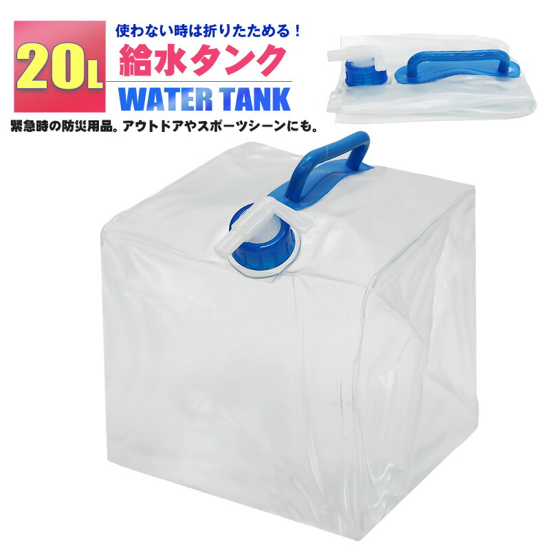 【10個セット】畳める ウォータータンク 20L　新品コック付　1度使用したのみ a-w-tank-1.jpg