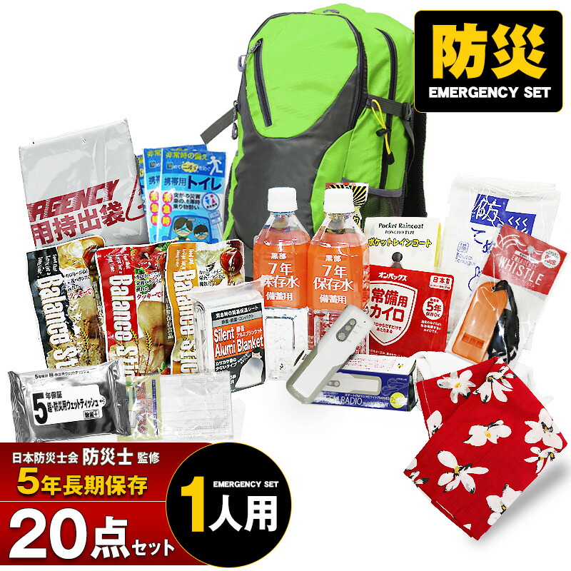 【ポイント10倍】防災セット 1人用 20点セット 防災リュック 集中豪雨 防災 保存食 保存水 長期保存 5年保存 防災グッズ 災害対策 防災用品 非常用持出袋 備蓄用 災害対策 災害 送料無料 【マスク10枚プレゼント】【e-防災540】｜e-do net（エードネット事業部）