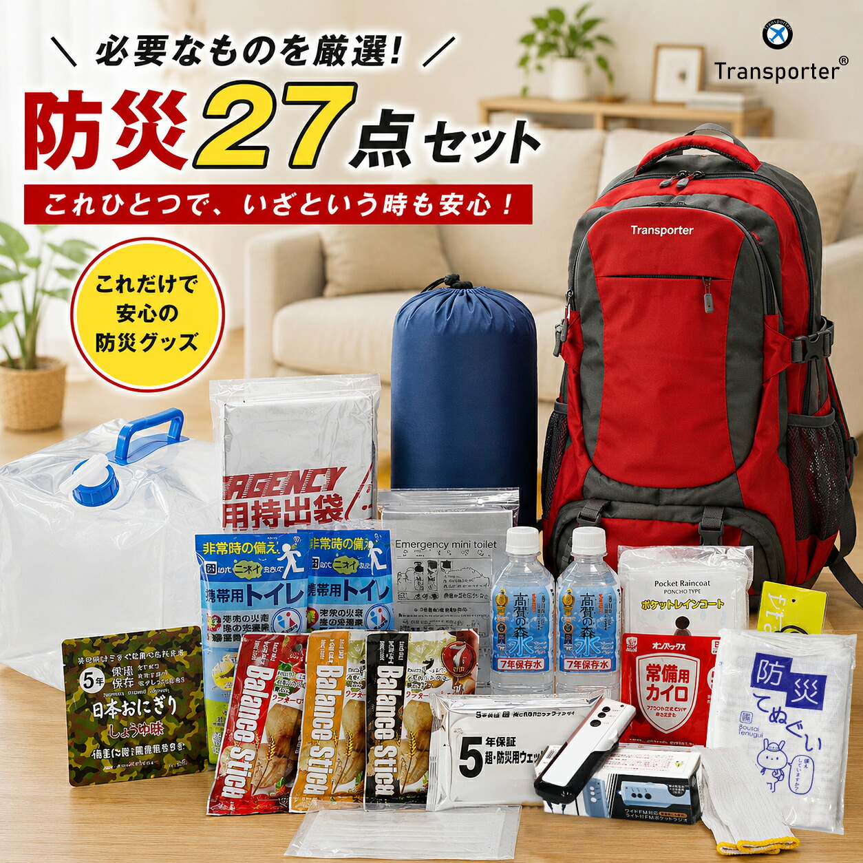 【ポイント10倍】防災セット 1人用 27点セット 防災リュック 集中豪雨 寝袋 保存食 保存水 食品 長期保存 5年保存 防災グッズ 災害対策 防災用品 非常用持出袋 備蓄用 災害対策 災害 送料無料 【マスク10枚プレゼント】【e-防災552】|e-do net(エードネット事業部)