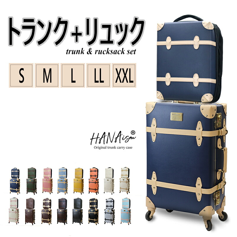 スーツケース トランクキャリー キャリーケース S/M/L/LL/XXL アルミフレーム TSAロック 軽量 丈夫 17L～41L 旅行バッグ リュックサック バックパック キャリーバッグ レトロ 国内 海外 HANAism 送料無料 【NN-Q1SET】