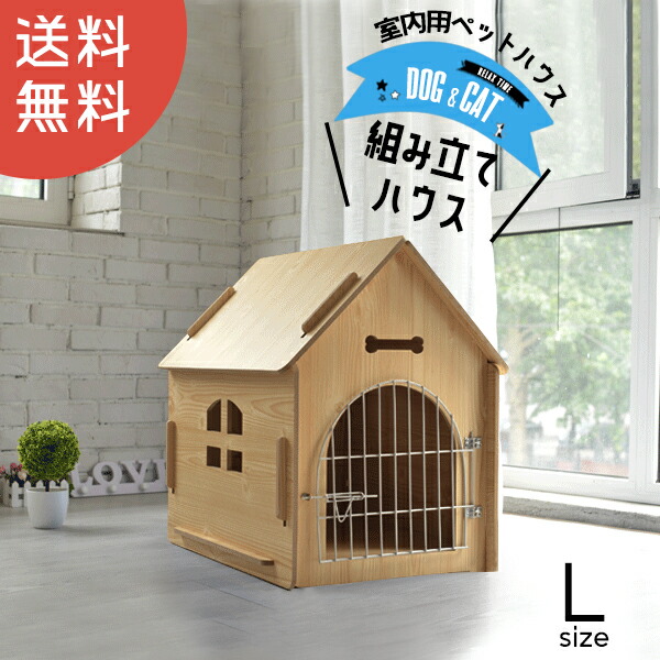 ペット用 お洒落 小屋 Dh 1 木のぬくもりを感じるペット専用スペース 送料無料 ハウス ベッド ｈｏｕｓｅ 犬小屋 ケージ ゲート ペット部屋 部屋 Lサイズ お家 家 小屋 ゲージ ミニテント お洒落 犬 猫 いぬ ねこ 犬小屋 E Do Net エードネット事業部