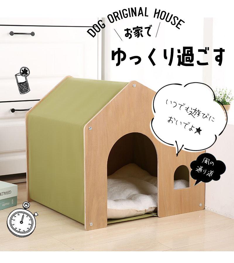 木製ペットハウス」 犬小屋 ペットベッド 室内用 ドッグハウス