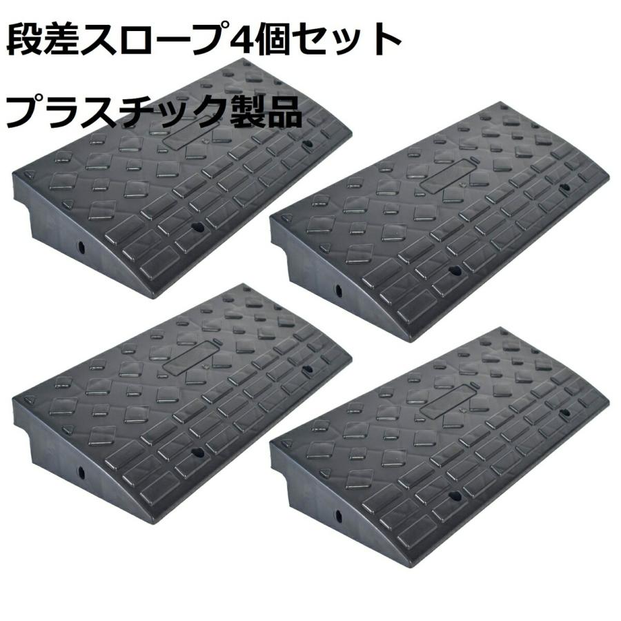 段差 スロープ プレート プラスチック製 幅60cm 高さ10cm(4個セット) 楽天市場】段差 スロープ プレート 4個セット 幅60cm 高さ10cm用