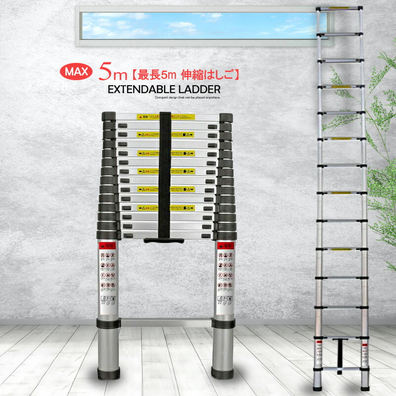はしご 伸縮 5m 150kg  家庭用 業務用 災害 防災 日本語説明書付 はしご 伸縮 5m 150kg 家庭用 業務用 災害 防災 日本語説明書