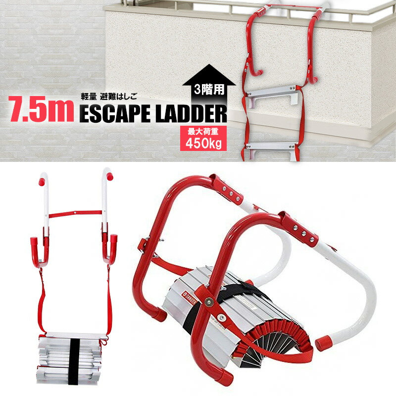 楽天市場】防災 はしご 避難はしご 3階 7.5m 避難梯子 災害対策 地震