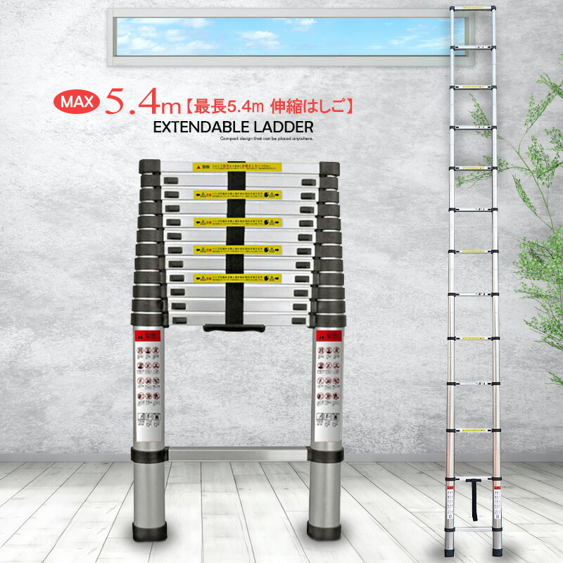 軽量 伸縮はしご 5.4m アルミ コンパクト 安全 スーパーラダー #454