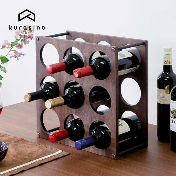楽天市場 ワインラック ワイン 木製 ウォルナット おしゃれ インテリア シンプル 北欧 円 丸 3段 9本 Madison Wine Rack Walnut 9 マディソン Isseiki Kurasino