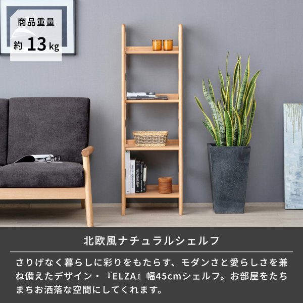 シェルフ ラック オープンラック ウッドラック 木製 北欧 幅44 棚 本棚 スリム おしゃれ 無垢 シンプル ナチュラル 壁面収納風 4段 可動棚 送料無料 Elza Shelf 45 エルザ Isseiki 101 035 Salon Raquet De