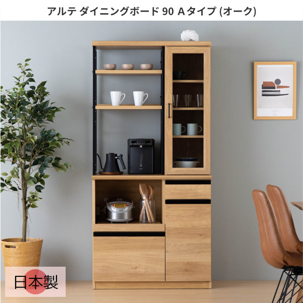 ダイニングボード 日本製 幅90cm オーク 食器棚 カップボード レンジ台 キッチン収納 木製 スライドカウンター ガラス スチール脚 シンプル おしゃれ 北欧 アルテ ダイニングボード 90 Ａタイプ オーク