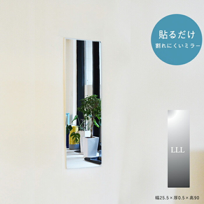鏡 ミラー 貼るだけ 割れにくい アクリルミラー 軽量 薄い 壁面 姿見 玄関 リビング 軽い 薄型 高品質 国産 傷つきにくい あんしんミラー AN-LLL (幅25.5×厚0.5×高90)|kurasino