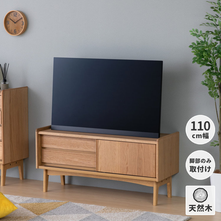 幅110 テレビ台 テレビボード ローボード tvボード tv台 おしゃれ 収納 引き出し 北欧 棚 収納 30インチ 40インチ 木製 リビング収納 天然木 KICCA ISSEIKI