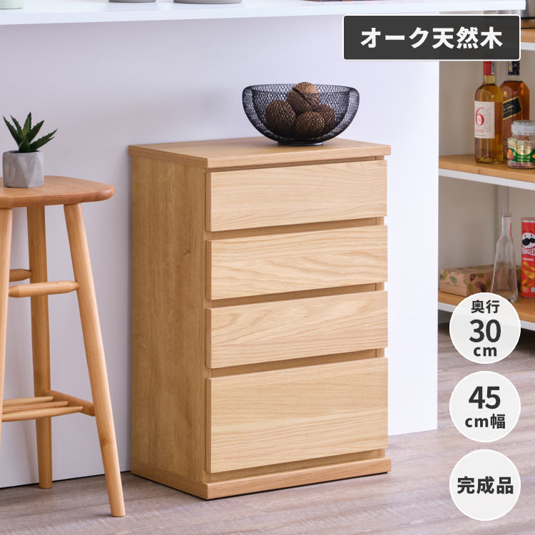 【7/25限定！ポイント5倍！】 カウンター下収納 幅45cm 奥行30cm チェスト 4段 高さ70cm 省スペース コンパクト スリム 引出し キッチン収納 デッドスペース 壁面収納風 オーク ナチュラル 北欧 シンプル おしゃれ CAPAN ISSEIKI｜kurasino