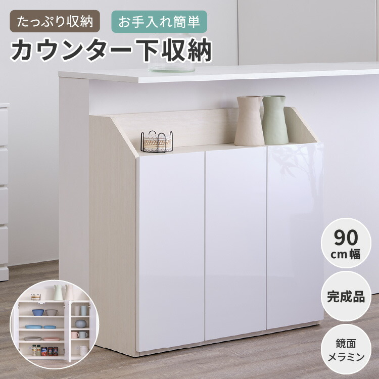 【4/10限定！ポイント5倍！】カウンター下収納 完成品 鏡面 メラミン 幅90cm 奥行30cm 高さ85cm 省スペース コンパクト スリム 可動棚 A4ファイル 収納 キッチン収納 デッドスペース 壁面収納風 ホワイト 北欧 シンプル SEINA ISSEIKI