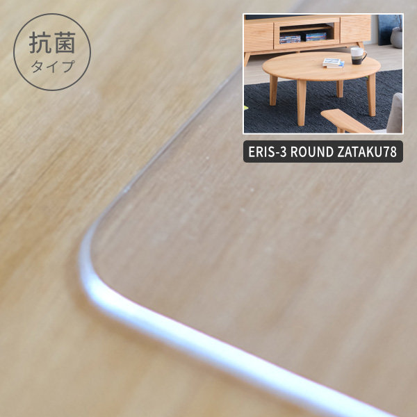 【PSマットのみ】【抗菌】エリス-3 ラウンド座卓78用マット デスクマット 透明 机 非転写 両面転写防止 厚み2mm 専用マット 保護マット 傷防止マット 汚れ防止マット 家具の保護 傷防止 天板用 キズ防止|kurasino