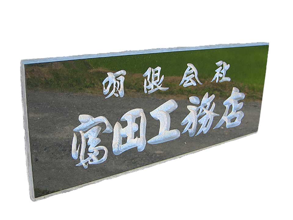 【すずき文字記号の張り出し】すずき文字記号で生まれながら石に彫る張り出し 黒御影石 5面磨き 塗り付ける有り 枠皆無（縦書き・横書き選りわける能力のある）【貨物輸送無料】開店祝賀会 購入注文品 目あたらしい すずき芸術 会社組織張り出し