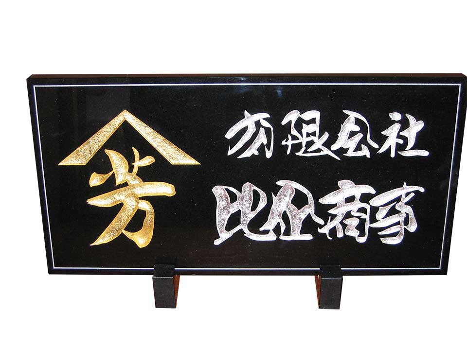 楽天市場 送料無料 すずき文字看板 金箔 アルミ箔張り枠有り 石の総合専門店 夢石