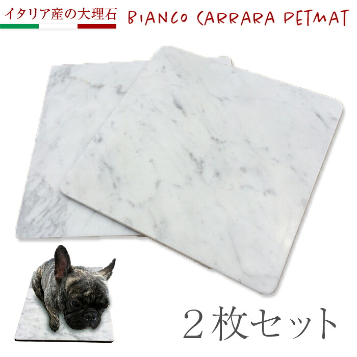 ２枚セット【B級品】イタリアの大理石　ビアンコカララ　表面磨き仕上げ　40cm&times;40cm　角部R加工　ペットマット（ペットベッド）　小さなスリキズ等がある為お買い得です【送料無料】｜石の総合専門店！夢石