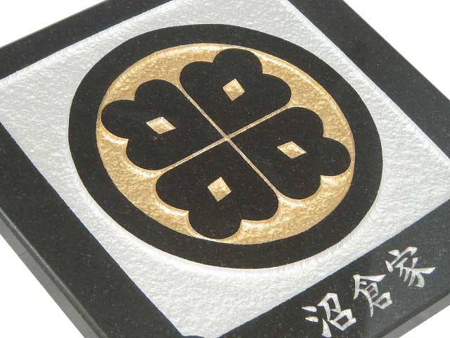 【貨物輸送無料】家紋一皿 天然石 黒御影石 染めつける完成 御父っつぁんの還暦祝賀会・米寿祝賀会・退位祝賀会に 購入注文お手伝いさん【楽ギフ_名入れ】