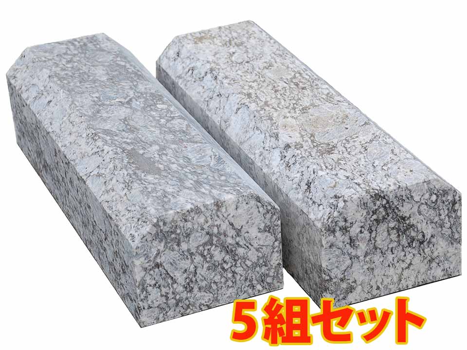 【５組セット】【２本１組】【幅４５cmタイプ】インド産グレー系御影石　オイスターパール　車止め　カーポート　ガレージ　エクステリアを一新　重さ約21.5キロ(1本当り) 【送料無料】