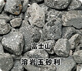 ご家庭で溶岩浴♪富士山溶岩玉砂利使い方いろいろ!