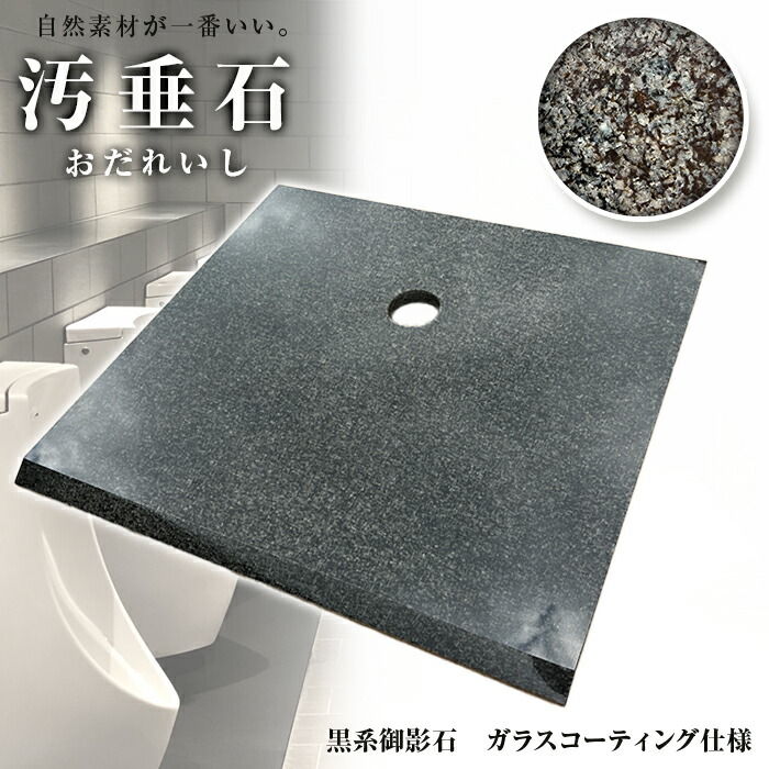 幅60cm×奥ふかさ60cm×高さ約2.5糎黒系御影石（ラステンバーグ）の汚垂石本磨き＋瑠璃上塗り処理【自社茨城工業プラント処理】成人男性室内用便器 花・ガーデン・DIY-石材