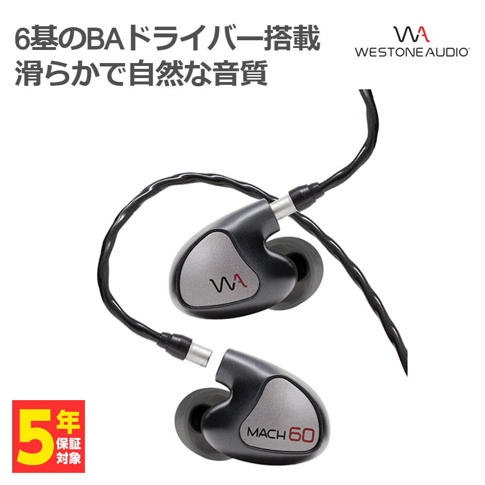 74％以上節約 Westone Audio ウェストンオーディオ MACH 60 イヤホン