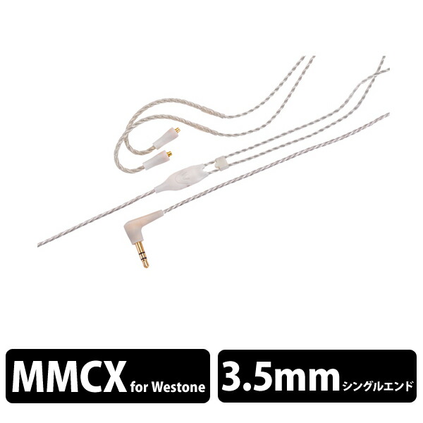 【お取り寄せ】 WESTONE ウエストン WST-RC-ESUM-64-CLR UM・ESシリーズ純正ケーブル【送料無料】