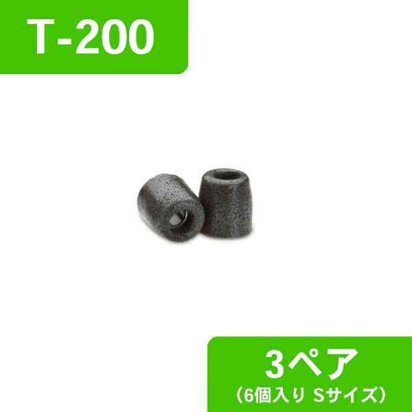 定価の88％ＯＦＦ 低反発 ウレタン イヤーピース Comply 2021年秋冬新作 コンプライ T-200 BLACK イヤーチップ 3ペア6個入り イヤピース Sサイズ イヤホンのゴム