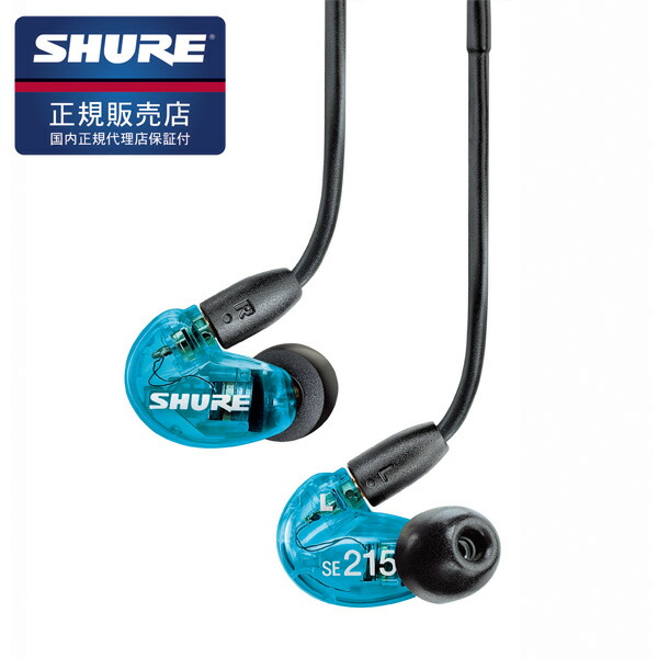 高音質 イヤホン SHURE シュア SE215SPE-A カナル型 イヤホン 【2年保証】