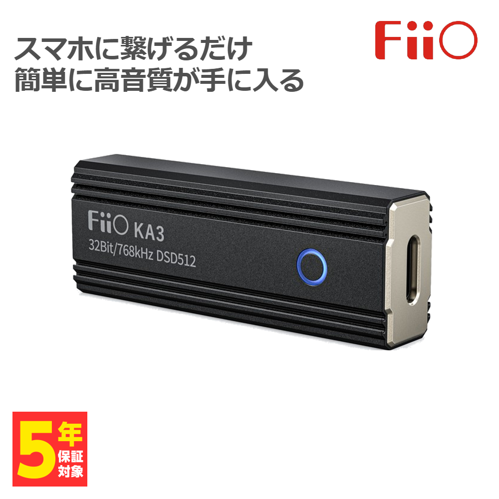 FiiO KA3 国内正規店販売品ポータブル 小型 DAC搭載 アンプ スティック