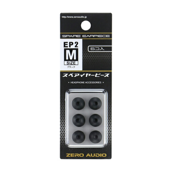 イヤーピース　シリコン　ZERO　ブラック　6個入　イヤホンのゴム　ZH-EP2M-BK　AUDIO　Mサイズ　ゼロオーディオ　イヤーチップ