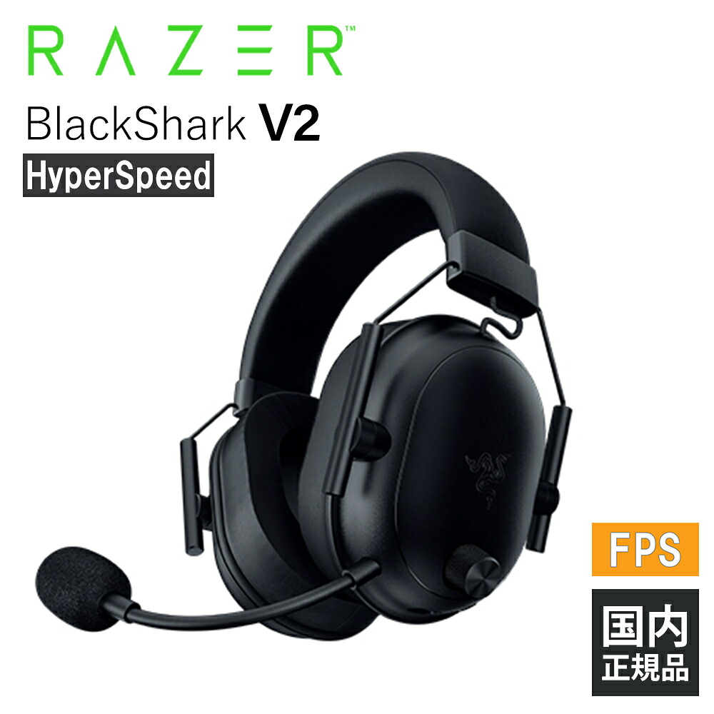 Razer BlackShark V2 HyperSpeedの商品画像