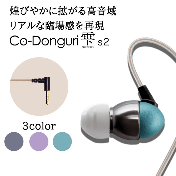 楽天市場 茶楽音人 さらうんど Co Donguri 雫 S2 Lagoon 有線 イヤホン カナル型 ｅイヤホン楽天市場店